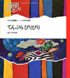 まど・みちお詩集『てんぷらぴりぴり』(子ども図書館)