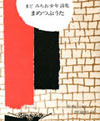まど・みちお少年詩集『まめつぶうた』(現代少年詩プレゼント)