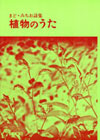 まど・みちお詩集①『植物のうた』