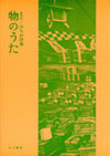 まど・みちお詩集④『物のうた』