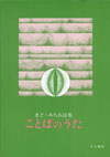 まど・みちお詩集⑤『ことばのうた』