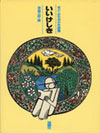 まど・みちお少年詩集『いいけしき』（詩の散歩道）