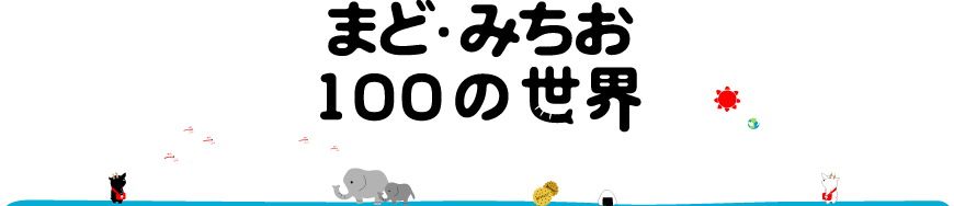 まど・みちお100の世界