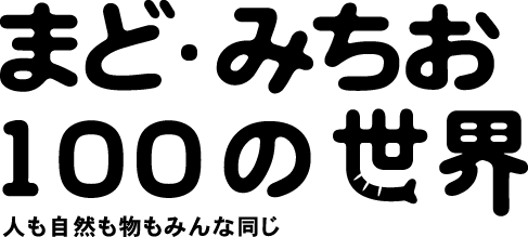 まど・みちお　100の世界