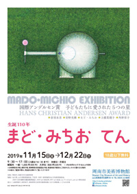 生誕110年 まど・みちお てん　国際アンデルセン賞　子どもたちに愛された5つの星