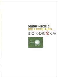 「まど・みちお　え　てん」図録　販売中