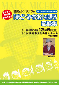 講演＆シンポジウム「まど・みちお」を語る記録集